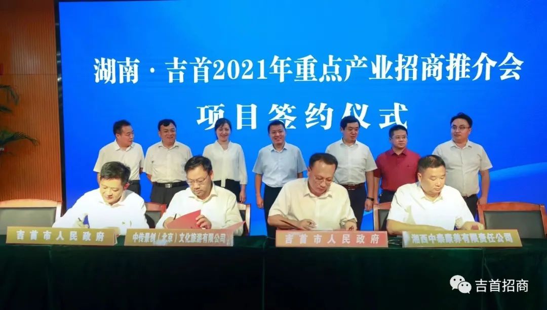 吉首 :  舉辦2021重點(diǎn)產(chǎn)業(yè)招商推介會(huì)，總投資20億元5個(gè)項(xiàng)目集中簽約！(圖11)
