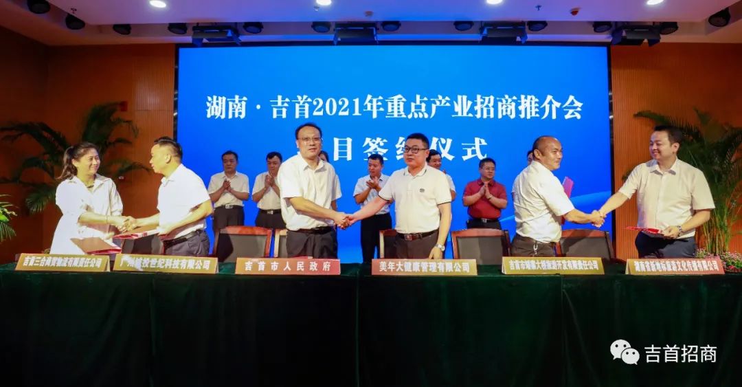 吉首 :  舉辦2021重點(diǎn)產(chǎn)業(yè)招商推介會(huì)，總投資20億元5個(gè)項(xiàng)目集中簽約！(圖12)